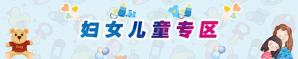 婦女兒童專區(qū)