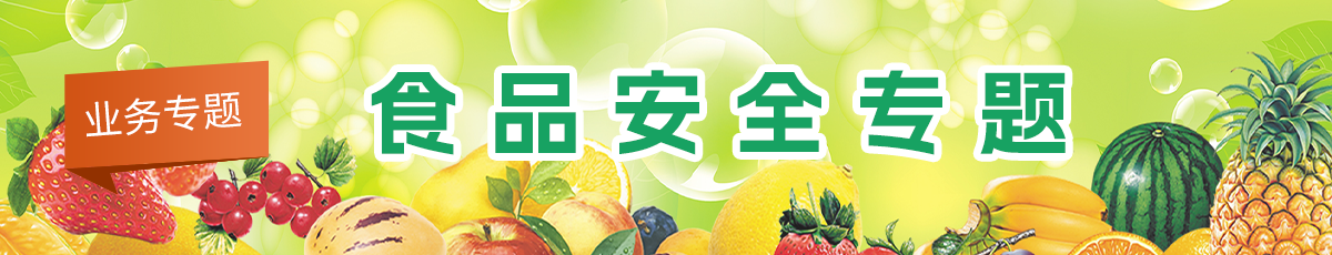 食品安全專題