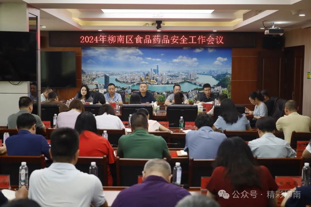 柳南區(qū)召開2024年食品藥品安全工作會議