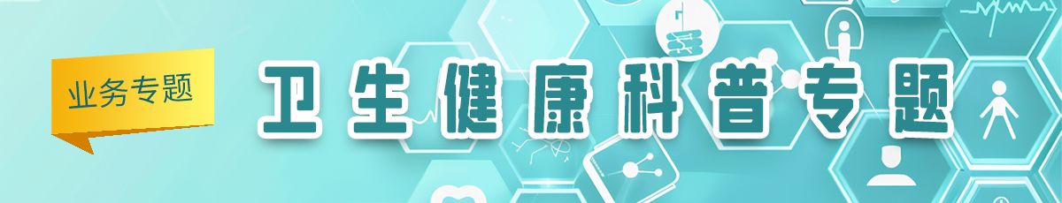 衛(wèi)生健康科普專題