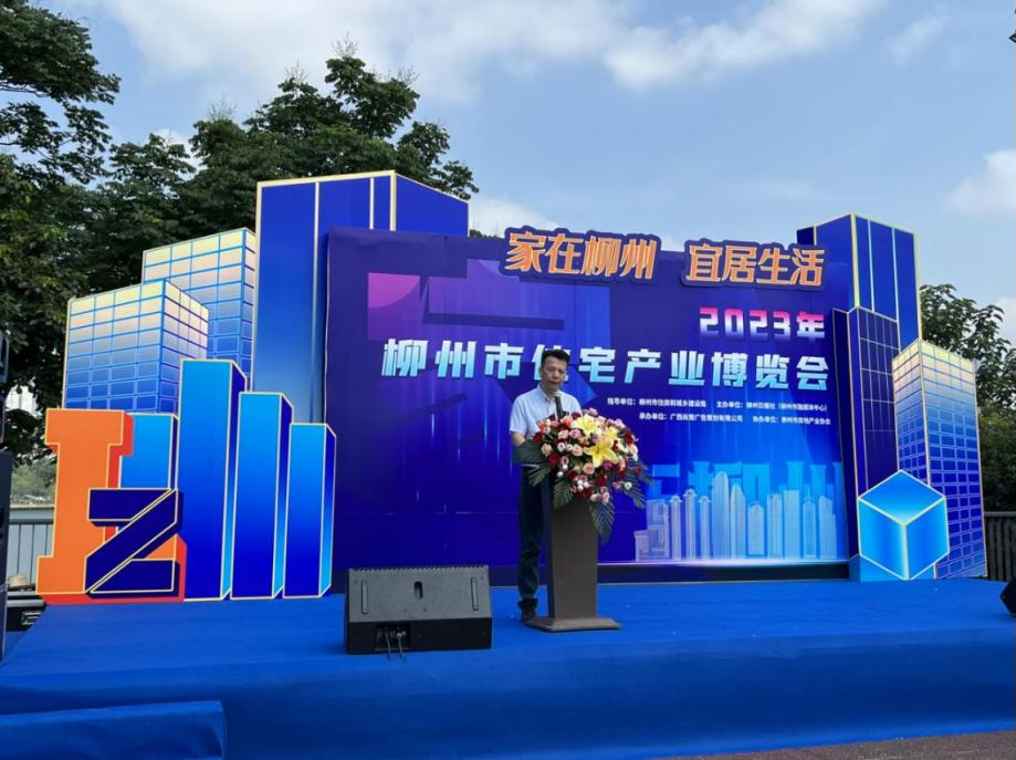 2023年柳州市住宅產(chǎn)業(yè)博覽會勝利開幕