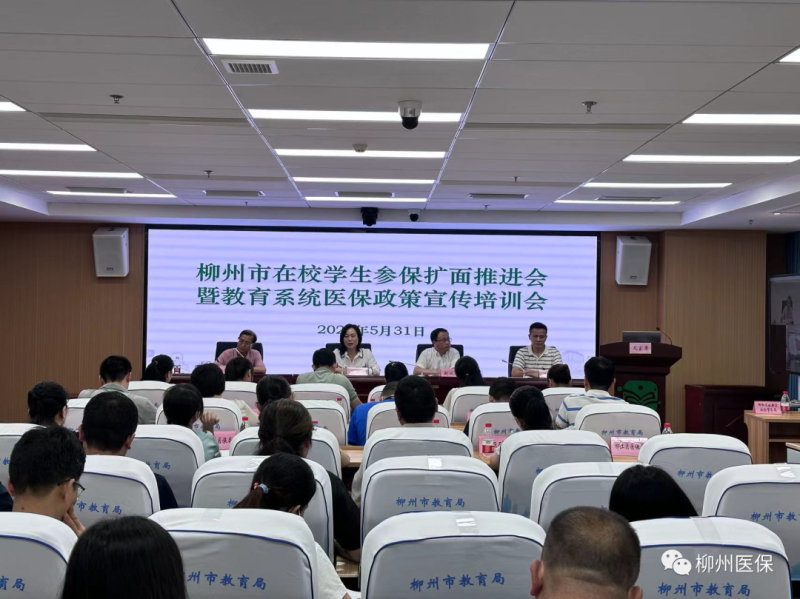 【醫(yī)保動態(tài)】柳州市召開在校學生參保擴面推進會暨教育系統(tǒng)醫(yī)保政策宣傳培訓會
