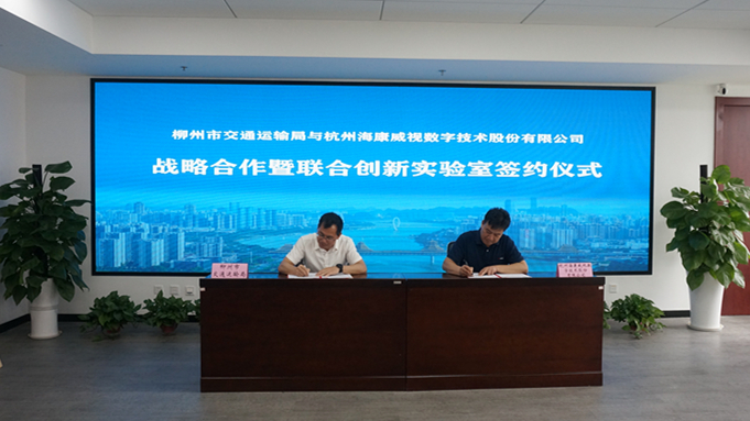 柳州市交通運輸局與杭州海康威視公司舉行戰略合作框架協議簽約暨聯合創新實驗室揭牌儀式