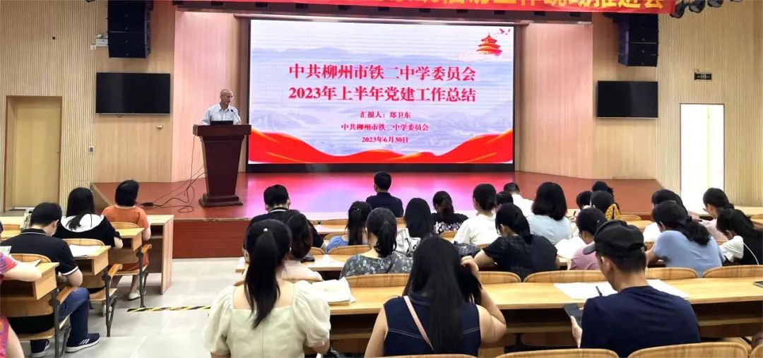 紅心向黨 砥礪奮進——柳州市鐵二中學召開慶祝中國共產黨成立102周年全體黨員大會