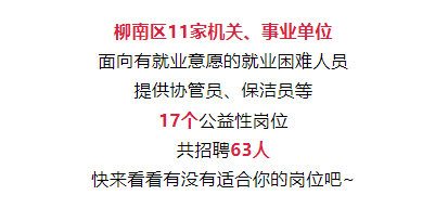 招63人！柳南區(qū)招聘公益性崗位人員啦！