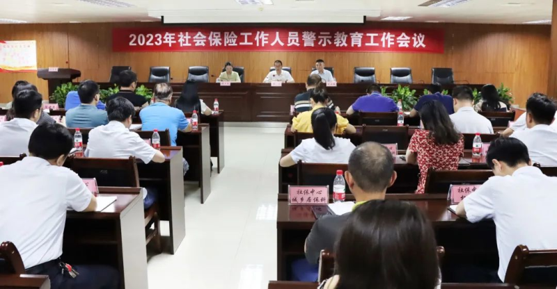 基金安全 | 市人力資源和社會保障局召開2023年社會保險工作人員警示教育工作會
