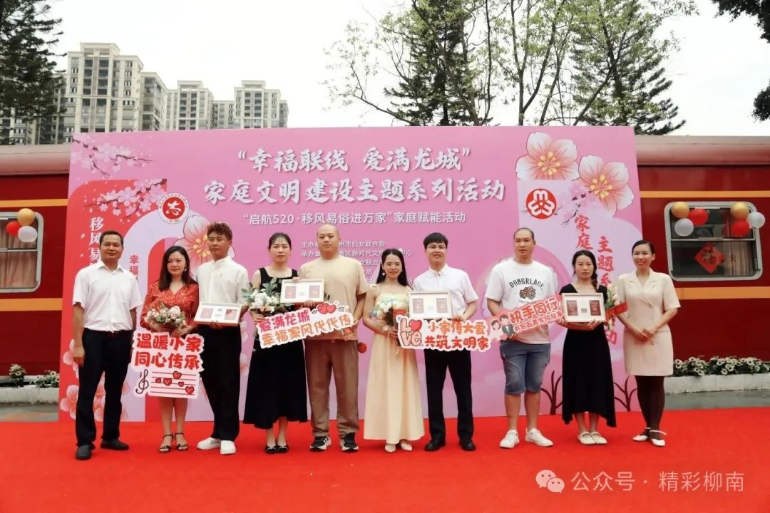 【移風(fēng)易俗】柳南區(qū)舉辦“幸福聯(lián)線 愛(ài)滿龍城”家庭文明建設(shè)主題活動(dòng)