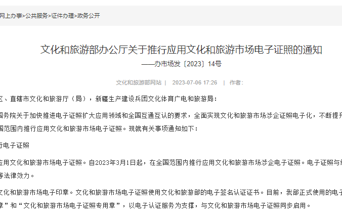 文化和旅游部辦公廳關于推行應用文化和旅游市場電子證照的通知