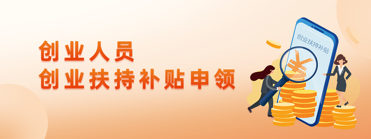 創業人員創業扶持補貼申領