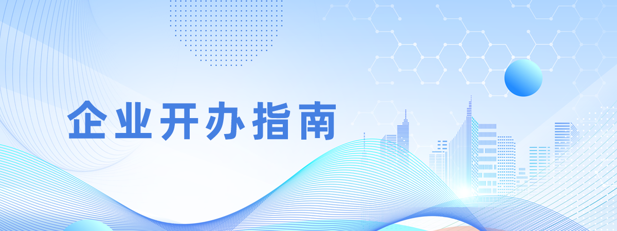 企業開辦指南