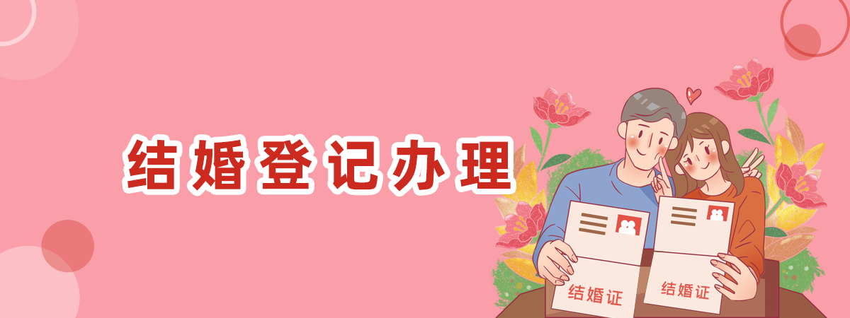 結婚登記辦理