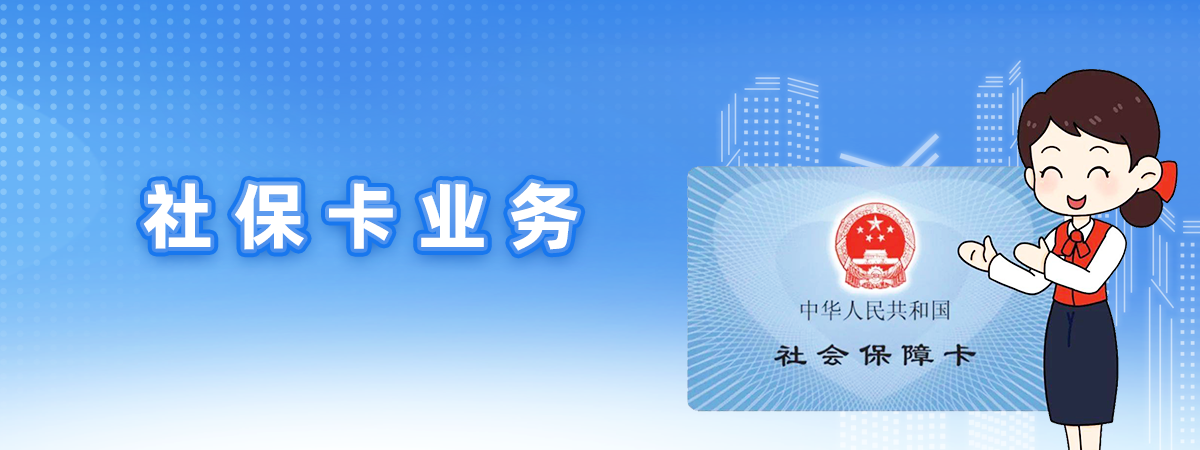 社保卡業務