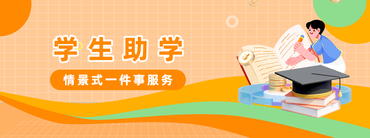 學生助學