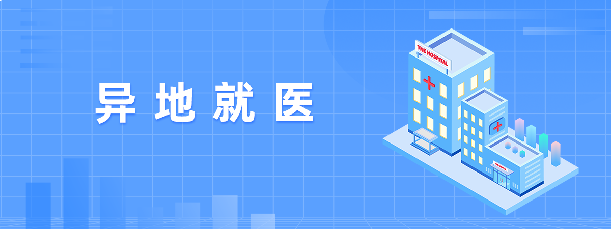 異地就醫